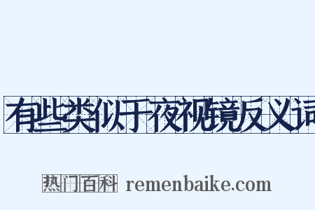 有些类似于夜视镜反义词是什么意思的图片